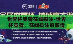 世界杯竞猜在线投注-世界杯竞猜，在线投注的激情与挑战