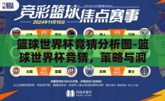 篮球世界杯竞猜分析图-篮球世界杯竞猜，策略与洞察的交汇点