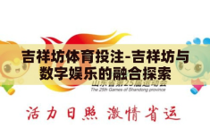 吉祥坊体育投注-吉祥坊与数字娱乐的融合探索