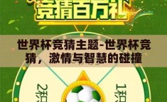 世界杯竞猜主题-世界杯竞猜，激情与智慧的碰撞