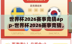 世界杯2026赛事竞猜app-世界杯2026赛事竞猜，智能应用的足球盛宴