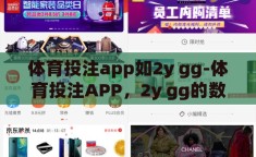 体育投注app如2y gg-体育投注APP，2y gg的数字世界探索