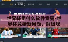 世界杯用什么软件竞猜-世界杯竞猜新风尚，解锁观赛乐趣的智能软件指南
