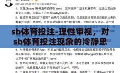 sb体育投注-理性审视，对sb体育投注现象的冷静思考