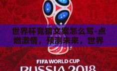 世界杯竞猜文案怎么写-点燃激情，预测未来，世界杯竞猜文案的艺术