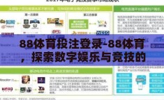 88体育投注登录-88体育，探索数字娱乐与竞技的交汇点
