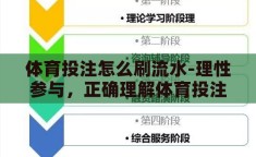体育投注怎么刷流水-理性参与，正确理解体育投注与刷流水的边界