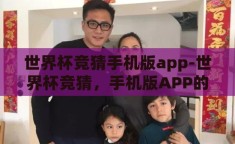 世界杯竞猜手机版app-世界杯竞猜，手机版APP的魅力与挑战