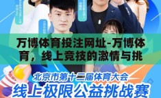 万博体育投注网址-万博体育，线上竞技的激情与挑战