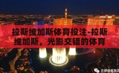 拉斯维加斯体育投注-拉斯维加斯，光影交错的体育投注乐园