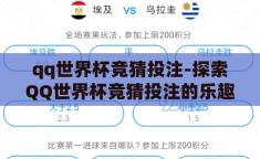 qq世界杯竞猜投注-探索QQ世界杯竞猜投注的乐趣与风险