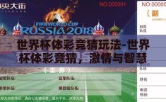 世界杯体彩竞猜玩法-世界杯体彩竞猜，激情与智慧的碰撞