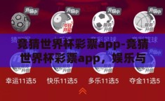 竞猜世界杯彩票app-竞猜世界杯彩票app，娱乐与激情的数字交汇点