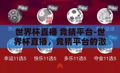 世界杯直播 竞猜平台-世界杯直播，竞猜平台的激情与智慧碰撞