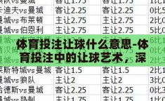 体育投注让球什么意思-体育投注中的让球艺术，深度理解与策略应用