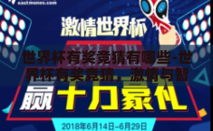 世界杯有奖竞猜有哪些-世界杯有奖竞猜，激情与智慧的碰撞