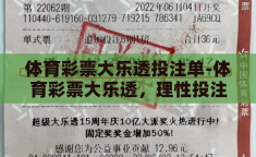 体育彩票大乐透投注单-体育彩票大乐透，理性投注与梦想的平衡
