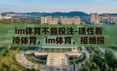 im体育不能投注-理性看待体育，im体育，拒绝投注的智慧选择