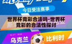 世界杯竞彩合法吗-世界杯竞彩的合法性探讨