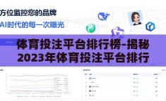 体育投注平台排行榜-揭秘2023年体育投注平台排行榜，选择与策略的智慧