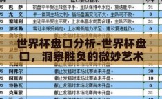世界杯盘口分析-世界杯盘口，洞察胜负的微妙艺术