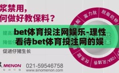 bet体育投注网娱乐-理性看待bet体育投注网的娱乐与风险