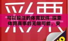 可以投注的体育软件-探索体育赛事的无限可能，安全、便捷的投注平台