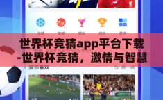 世界杯竞猜app平台下载-世界杯竞猜，激情与智慧的碰撞