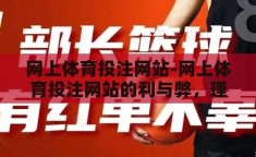 网上体育投注网站-网上体育投注网站的利与弊，理性审视与风险防范