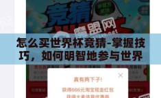 怎么买世界杯竞猜-掌握技巧，如何明智地参与世界杯竞猜