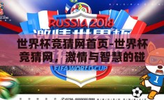 世界杯竞猜网首页-世界杯竞猜网，激情与智慧的碰撞