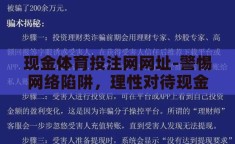 现金体育投注网网址-警惕网络陷阱，理性对待现金体育投注，远离非法网址