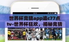 世界杯竞猜app追c77点tv-世界杯狂欢，揭秘竞猜app追c77点tv的魅力与风险