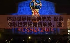 体彩世界杯竞猜单关-探索体彩世界杯竞猜单关，激情与策略的碰撞