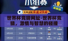 世界杯竞猜网址-世界杯竞猜，激情与智慧的碰撞