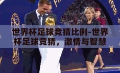 世界杯足球竞猜比例-世界杯足球竞猜，激情与智慧的碰撞