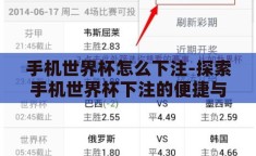 手机世界杯怎么下注-探索手机世界杯下注的便捷与技巧