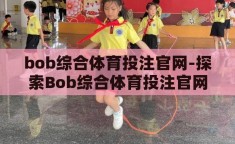 bob综合体育投注官网-探索Bob综合体育投注官网的多元化与便捷性