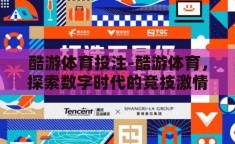酷游体育投注-酷游体育，探索数字时代的竞技激情与智慧博弈
