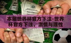 本届世界杯官方下注-世界杯官方下注，激情与理性的碰撞