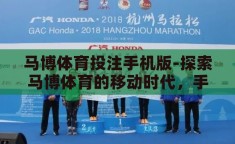 马博体育投注手机版-探索马博体育的移动时代，手机版应用的前沿体验
