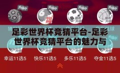 足彩世界杯竞猜平台-足彩世界杯竞猜平台的魅力与挑战