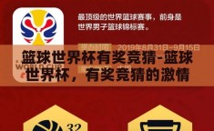 篮球世界杯有奖竞猜-篮球世界杯，有奖竞猜的激情与智慧碰撞
