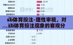 sb体育投注-理性审视，对sb体育投注现象的客观分析