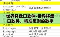 世界杯盘口软件-世界杯盘口软件，精准预测的数字利器