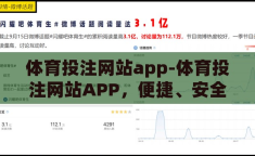 体育投注网站app-体育投注网站APP，便捷、安全与娱乐的完美结合
