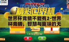 世界杯竞猜不能有2-世界杯竞猜，智慧与趣味的无2之境
