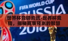 世界杯竞猜资讯-世界杯竞猜，揭秘赛事预测的智慧与乐趣