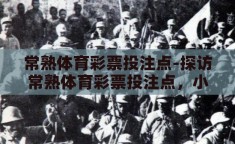 常熟体育彩票投注点-探访常熟体育彩票投注点，小城里的幸运之窗