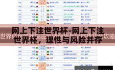 网上下注世界杯-网上下注世界杯，理性与风险并存的抉择